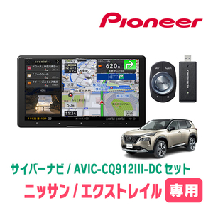 エクストレイル(T33系・R4/7～現在)専用　AVIC-CQ912III+KLS-N905D　9インチ/サイバーナビセット　パイオニア正規品販売店