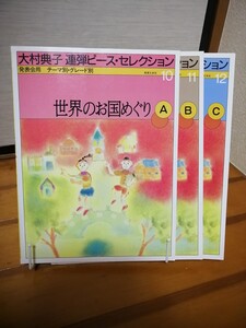 大村典子 連弾ピース・ セレクション　世界のお国めぐりA～C　三冊で　音楽之友社