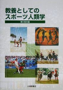 教養としてのスポーツ人類学/寒川恒夫【編】