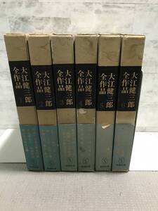 U01△全6冊セット／大江健三郎全作品　1〜6／新潮社 1967〜1968年発行／外箱付き・帯付き／芽むしり・われらの時代・青年の汚名　241126