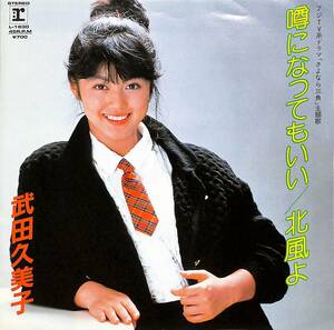 C00205955/EP/武田久美子「噂になってもいい/北風よ(1983年:L-1630)」