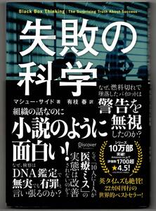 ★マシュー・サイド著ー失敗の科学★