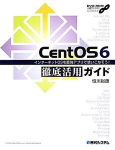 CentOS 6徹底活用ガイド インターネットOSを最強アプリで使いこなそう！/恒川裕康【著】