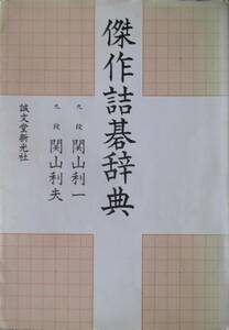 ○●　新装版 傑作詰碁辞典　　著者 関山利一・関山利夫