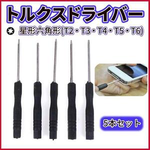 トルクスドライバー 5本セット T2 T3 T4 T5 T6 星形 精密 工具