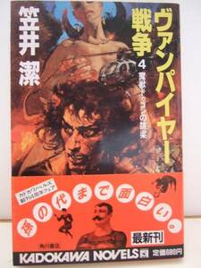 笠井潔　『ヴァンパイヤー戦争４』　初版帯付　角川書店