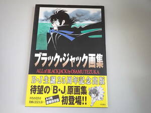 P3Eё ブラックジャック画集 秋田書店 手塚治虫 平成11年2月発行 初版本 帯付き