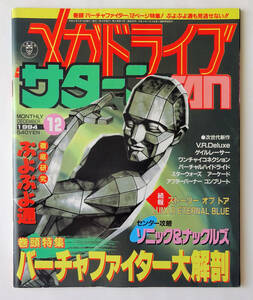 メガドライブ セガサターンFAN 1994年 12月号 ★ SEGA MEGA DRIVE & SATURN FAN 1994/12