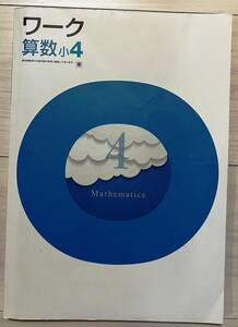 ●塾用教材 ワーク 算数 東京書籍 小4　③　2冊まで同梱可能