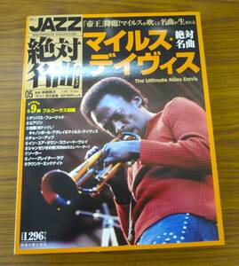 Jazz 絶対名曲コレクション 05 マイケル・デイヴィス 後藤雅洋 CD 雑誌 小学館