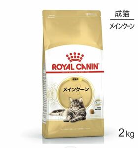 ★今だけバラ売り２個セット 猫 ロイヤルカナン メインクーン 2㎏×2個 成猫用 正規品