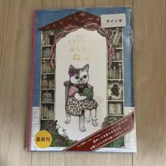 ほんやのねこ　サイン本