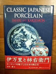 伊万里と柿右衛門 CLASSIC JAPANESE PORCELAIN IMARI AND KAKIEMON 永竹 威 講談社 陶芸 ヨーロッパ ヴィンテージ vintage アンティーク