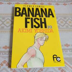 BANANA FISH バナナフィッシュ 10　初版　吉田秋生