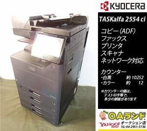 【カウンタ 10,264枚】 京セラミタ / TASKalfa 2554ci / 中古カラー複合機 / ADF / コピー機 / 人気機種BLACK / いまが買い時！