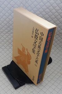 平凡社　ヤ０７函ウ中国古典文学大系６０　仏教文学集　