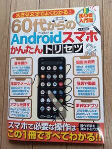 ６０代からのアンドロイドスマホかんたんトリセツ