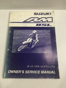 スズキ RM85L オーナーズサービスマニュアル 2003年8月発行