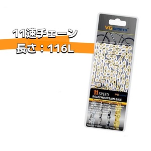 BK-11VG【送料無料】自転車 11スピード 11S ロードマウンテン ディレイラーチェーン 11スピードハーフホローチェーン 116L チェーン 11速