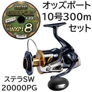 機械巻き可　送料無料　19　ステラSW20000PG　+　オッズポート　10号　300m　セット