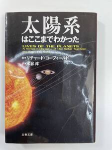 太陽系はここまでわかったリチャードコーフィールド著，水谷淳訳 　２０１１年平成２３年初版【K109677】