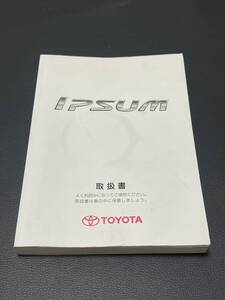 取扱説明書 TOYOTA トヨタ IPSUM:イプサム　A CM21W A CM26W URS206 UZS207 2005年8月15日 取説 取扱書 No.234