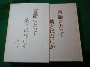 ■言語にとって美とはなにか　第1巻　吉本隆明　勁草書房■FASD2024040206■