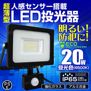 【PSE取得】薄型 LED投光器 人感センサー付 20W 昼光色6500K IP65 広角 AC100V対応 3mコード付 防犯 屋外 夜間 作業灯 集魚灯