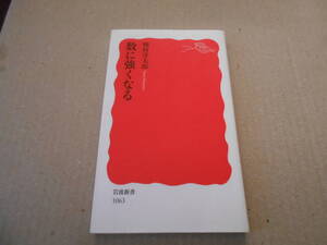 ◎数に強くなる　畑村洋太郎著　岩波新書　岩波書店　第６刷　中古　同梱歓迎　送料185円　