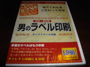 【未開封PCソフト】★男のCD/DVDラベル印刷　ディスクラベル印刷～高機能満載操作は簡単　ダイレクト印刷にも対応～★