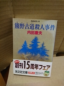 内田康夫『熊野古道殺人事件』光文社文庫　初版本/帯付き