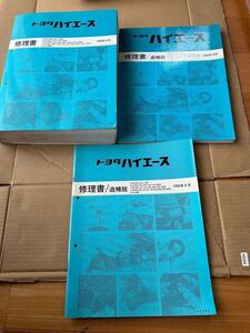 トヨタ ハイエース　修理書　100系追補版　