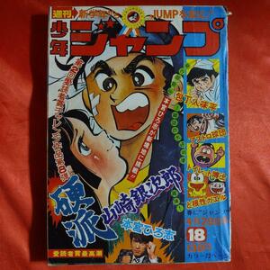 貴重当時物！週刊少年ジャンプ1974年4月29日号　 愛読者賞チャレンジ作品！硬派山崎銀次郎●本宮ひろ志