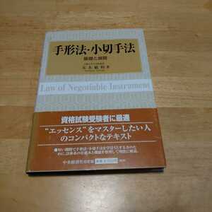 手形法・小切手法-基礎と展開- 著者:末永敏和 発行社:㈱中央経済社 平成13年07月25日 初版発行　