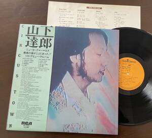 帯付！国内盤★LP　山下 達郎【Tatsuro Yamashita】／サーカス・タウン【Circus Town】シティポップ★レコード番号：RVL-8004