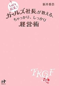 Ｌｅｔ’Ｓ起業！ガールズ社長が教える、ちゃっかり、しっかり経営術 Ｎａｎａブックス／新井香奈【著】