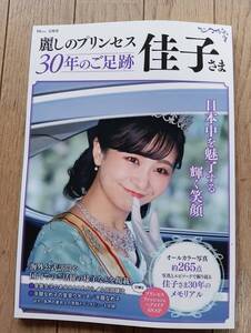 佳子さま・麗しのプリンセス ３０年のご足跡/宝島社ムック