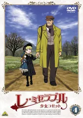 【中古】レ・ミゼラブル 少女コゼット 4 [DVD]