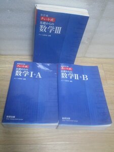 青チャート高校数学3冊揃い■チャート式　基礎からの数学Ⅰ+A増補改訂 // Ⅱ+B増補改訂 // Ⅲ改定版