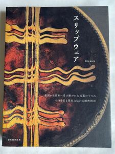 「スリップウェア」（誠文堂新光社）