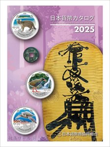 日本貨幣カタログ 2025年版/日本貨幣価格図録 JNDA編集発行 収集ワールド