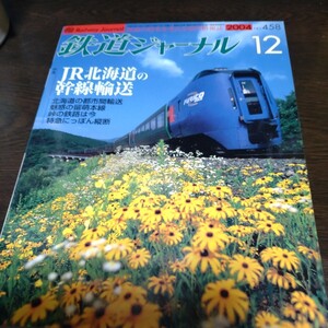 1722 鉄道ジャーナル 2004年12月号 特集　JR北海道の幹線輸送