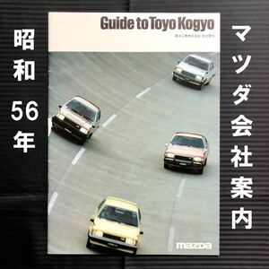 ●希少●東洋工業株式会社 マツダ 会社案内●昭和56年頃 1981年●MAZDA ルーチェ コスモ サバンナRX-7 カペラ ファミリア 旧車 当時物●