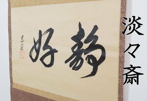 【MKA】裏千家 十四代 碩叟宗室 淡々斎　「静好」　京都　茶道具　真作保証