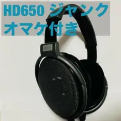 ゼンハイザー HD650 ジャンク おまけ付き