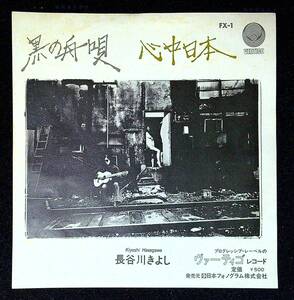 ◆中古EP盤◆長谷川きよし◆黒の舟唄◆心中日本◆片面のみ録音◆31◆