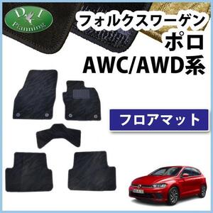 現行 フォルクスワーゲン ポロ AWC系 AWD系 右ハンドル車用 Polo フロアマット カーマット 織柄 黒 社外新品 フロアカーペット