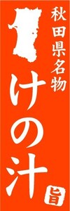 のぼり　のぼり旗　青森県名物　けの汁