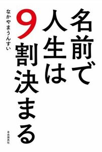 名前で人生は9割決まる/なかやまうんすい(著者)