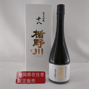 静岡県内限定発送　楯野川　十八　 純米大吟醸　720ml　15％　楯の川酒造　日本酒　清酒　中古　◆3114/高洲店